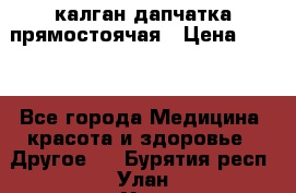калган дапчатка прямостоячая › Цена ­ 100 - Все города Медицина, красота и здоровье » Другое   . Бурятия респ.,Улан-Удэ г.